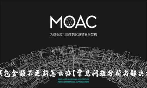 TP钱包金额不更新怎么办？常见问题分析与解决方案