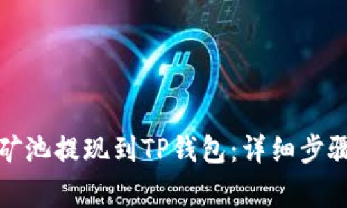 如何将Chia矿池提现到TP钱包：详细步骤与注意事项