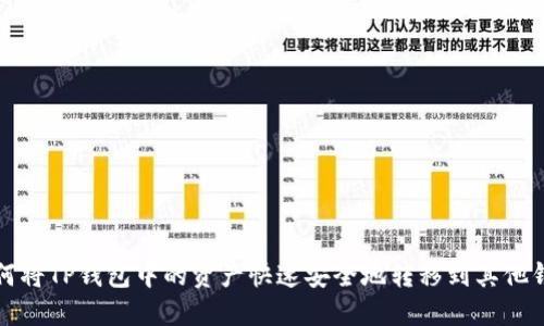 如何将TP钱包中的资产快速安全地转移到其他钱包