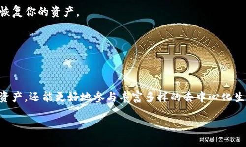 把币转入TP钱包是为了什么？

TP钱包, 加密货币, 钱包安全, 数字资产管理/guanjianci

什么是TP钱包？
TP钱包（Token Pocket Wallet）是一款多功能的数字货币钱包，支持多种加密货币的存储和管理。它能够让用户方便地进行交易、管理资产，同时也提供了访问去中心化应用（DApp）的工具。无论是新手还是资深玩家，TP钱包都是一个理想的选择。

Why Transfer Tokens to TP Wallet?
将加密货币转入TP钱包，有几个重要的原因：

h41. 钱包安全性/h4
TP钱包采用高标准的安全措施来保护用户的资产。相比于在交易所直接持有货币，将资金转入自己的钱包，意味着你掌握了资产的控制权。安全性对应的是用户的心理舒适度，拥有自己的钱包能让人感到更为安心。

h42. 资源管理方便/h4
TP钱包支持多种加密货币，为用户提供了一站式管理的体验。无论你是持有比特币、以太坊还是各种其他代币，使用TP钱包都能让你轻松查看和管理不同类型的资产。

h43. 访问去中心化应用/h4
TP钱包的一个重要功能是访问去中心化应用（DApp），这些应用在区块链上运行，为用户提供了从金融服务到游戏等丰富的选择。转入TP钱包后，用户能够更方便地参与各种DeFi项目，或进行NFT交易。

如何将币转入TP钱包？
转账的过程其实非常简单，以下是几个步骤：

h4步骤一：下载TP钱包/h4
如果你还没有安装TP钱包，首先需要在手机的应用商店中搜索并下载。安装后，按照提示注册一个新账户。

h4步骤二：生成钱包地址/h4
注册成功后，打开TP钱包，你会看到一个钱包地址。这个地址是用来接收转账的，确保你复制正确，避免任何损失。

h4步骤三：选择转账方式/h4
如果你是在交易所，比如Binance或Coinbase，首先登录你的账户，进入钱包选项，选择提款或转账功能。粘贴你刚才复制的TP钱包地址，输入你想要转出的金额，确认无误后提交转账请求。

h4步骤四：等待转账确认/h4
在发起转账后，可能需要一定时间来确认。大部分交易所或区块链网络通常会有几次确认，时间在几分钟到几个小时不等。这个过程主要取决于网络的繁忙程度。

转入TP钱包的注意事项
在转账的过程中，有几个需要注意的地方：

h41. 地址准确性/h4
确保你输入的钱包地址完全正确，因为一旦转账完成将无法撤回。来回检查几遍地址，特别是字母和数字的大小写。

h42. 网络费用/h4
转账过程中通常会产生网络费用，这在不同的区块链上是不同的。在选择转账时，适当预算交易费用，以免影响你的资金转入。

把币转入TP钱包后的操作与建议
在成功把币转入TP钱包后，以下是一些建议和后续操作：

h41. 资产分散/h4
虽然把币转入TP钱包提供了更好的安全性，但建议用户不要把全部资金都集中在一个地方。考虑分散你的资产来降低风险。

h42. 定期备份/h4
备份你的钱包，以防丢失或者设备损坏。TP钱包支持导出助记词，这样你可以在任何时候通过助记词恢复你的资产。

h43. 参与活动/h4
在TP钱包中参与各种DeFi活动如质押、借贷等，能够为你的持有资产增加更多的收益。

总结
将币转入TP钱包是一个安全、方便，且管理资产有效的方式。通过 TP钱包，用户不仅可以保护自己的资产，还能更好地参与丰富多样的去中心化生态。这一举动不仅仅是为了安全，更是为了更好地管理和利用自己的数字资产。 

以上就是关于把币转入TP钱包的详细解析，希望能帮助到你理解这一过程的重要性和方法。