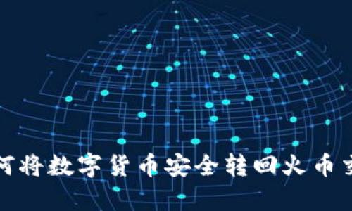 tp钱包如何将数字货币安全转回火币交易所教程