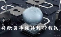 如何轻松将欧易币转移到