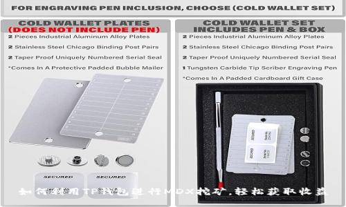 如何利用TP钱包进行MDX挖矿，轻松获取收益