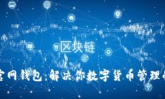 Token.im官网钱包：解决你数