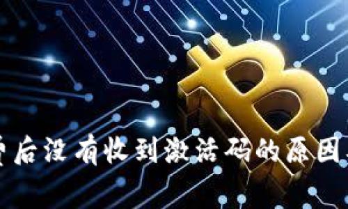 TP钱包付费后没有收到激活码的原因及解决方法