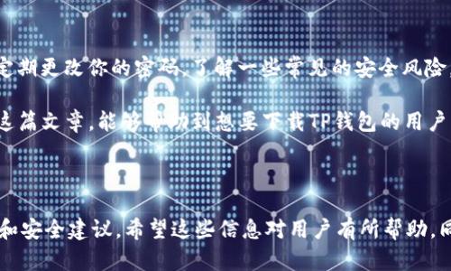 安卓怎样下载TP钱包

TP钱包, 安卓下载, 数字货币, 钱包应用/guanjianci

第一步：了解TP钱包
TP钱包，又称TokenPocket，是一款广受欢迎的数字货币钱包，它支持多种区块链资产，具有多种功能，包括资产管理、交易、DApp浏览等。对于新手来说，先了解TP钱包的基本功能是非常重要的，这有助于你更好地利用这款应用。

第二步：确保安卓设备的设置
在下载TP钱包之前，检查你的安卓设备设置是必不可少的一步。确保你的手机已经允许安装第三方应用。通常情况下，你需要到“设置”“安全”“未知来源”中开启该选项。这将允许你从非Google Play商店的来源下载应用。

第三步：访问TP钱包官方网站
为了下载TP钱包，访问其官方网站是最安全的选择。在浏览器中输入TP钱包的官方网站地址，确保你进入的是官方的页面。避免通过社交媒体或不明链接下载应用，以降低安全风险。

第四步：下载最新版本的TP钱包APK
在TP钱包官方网站上，你应该能找到Android版本的下载链接。点击下载最新版本的APK文件。下载完成后，找到下载的文件，点击进行安装。

第五步：安装TP钱包
点击下载的APK文件后，系统会提示你进行安装。阅读相关权限提示，确保你了解应用所需的访问权限，随后点击“安装”按钮。这一步骤可能需要几秒钟，耐心等待一下。

第六步：完成安装并启动应用
安装完成后，你可以选择直接从安装界面启动TP钱包，或在应用列表中找到该应用并打开。首次启动时，TP钱包会引导你完成基本设置，比如创建新钱包或导入已有钱包。

第七步：创建或导入钱包
在打开TP钱包后，你将看到创建钱包和导入钱包的选项。如果你是新用户，可以选择创建新钱包。系统会引导你设置一个强密码，并会生成一组助记词，务必将它们安全保存，切勿泄露给他人。如果你已有钱包，可以选择导入功能，输入助记词或私钥即可。

第八步：开始使用TP钱包
设置完成后，你就可以开始使用TP钱包的各项功能了。你可以进行数字货币资产管理、查看你的资产余额、进行转账和接收支付、访问DApp等。探索每一项功能，提升你对数字资产管理的理解。

最后一步：注意安全
数字货币钱包的安全性至关重要。务必妥善保管好你的助记词，不要在网络上分享你的私钥，并且建议定期更改你的密码。了解一些常见的安全风险，如钓鱼攻击和木马病毒，保持警惕，确保你的资产安全。

总结来说，下载TP钱包的过程并不复杂，只需按照上述步骤即可在安卓设备上顺利安装应用。希望通过这篇文章，能够帮助到想要下载TP钱包的用户，让你在数字资产管理的旅程中更加顺利和安全。

--- 

内容主旨： 引导用户通过步骤清晰的方式了解如何在安卓设备上下载和安装TP钱包，并提供一些使用和安全建议。希望这些信息对用户有所帮助，同时也能通过详细的步骤减少由于下载过程导致的安全问题。