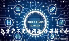 如何解决TP钱包资产不变的