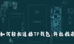 如何轻松连接TP钱包：终极