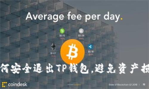 如何安全退出TP钱包，避免资产损失