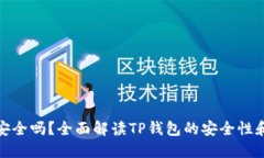 TP钱包安全吗？全面解读