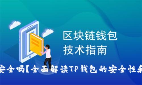 TP钱包安全吗？全面解读TP钱包的安全性和可靠性