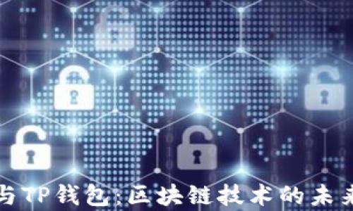 
深入了解百度超级链与TP钱包：区块链技术的未来与用户痛点解决方案