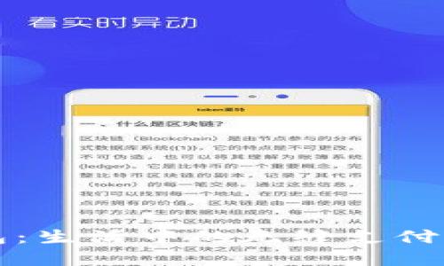华为钱包：生活中的无缝支付解决方案