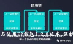 如何安全下载与使用TP钱包