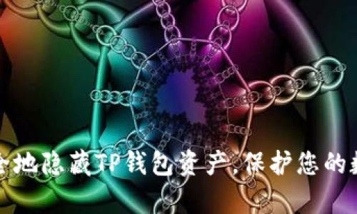 如何安全地隐藏TP钱包资产，保护您的数字财富