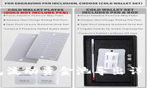 TP钱包流动资金池导出详细指南