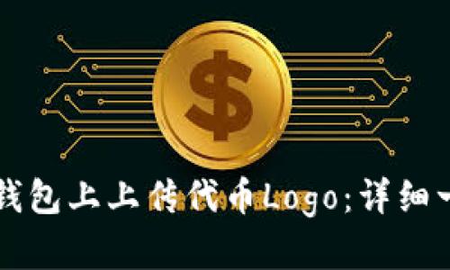 如何在TP钱包上上传代币Logo：详细一步步指南