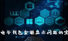 解决TP电子钱包金额显示问