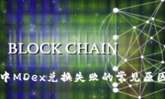 解决TP钱包中MDex兑换失败