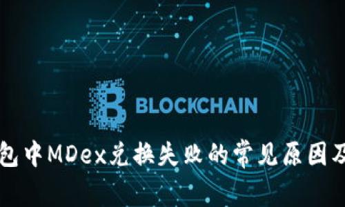 解决TP钱包中MDex兑换失败的常见原因及解决方案