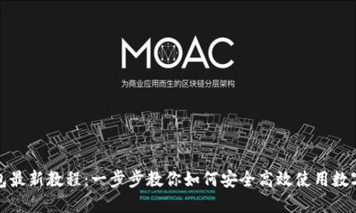 TP钱包最新教程：一步步教你如何安全高效使用数字钱包