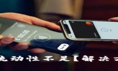 TP钱包卖币交易流动性不足