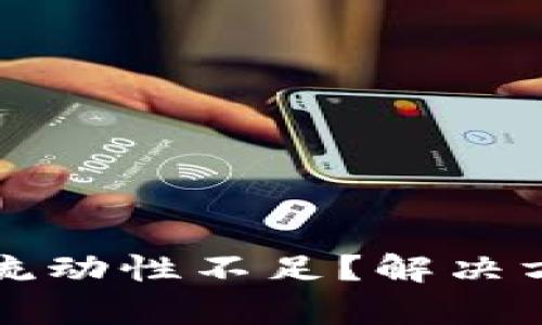 TP钱包卖币交易流动性不足？解决方案与技巧全解析