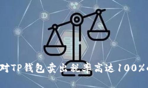 如何应对TP钱包卖出税率高达100%的挑战？