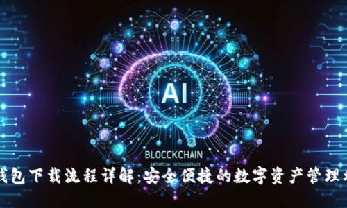 TP钱包下载流程详解：安全便捷的数字资产管理利器