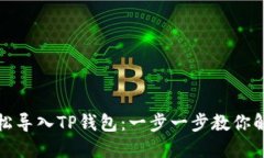 如何轻松导入TP钱包：一步