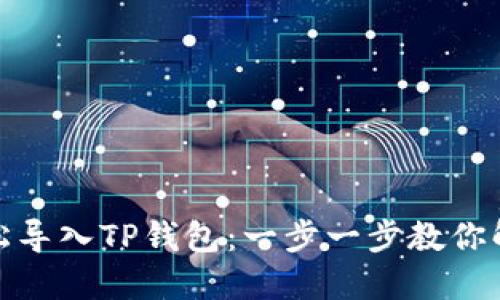 如何轻松导入TP钱包：一步一步教你解决困扰