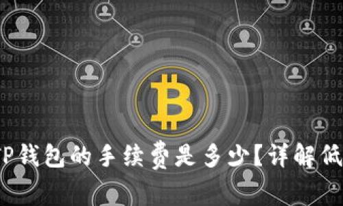 币安提USDT到TP钱包的手续费是多少？详解低成本转账的技巧