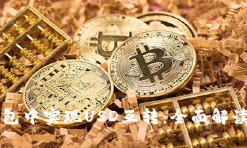 如何在TP钱包中实现USD互转：全面解读与实用指南