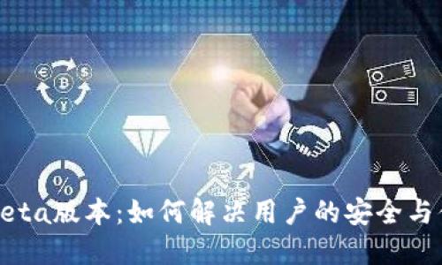 TP钱包Beta版本：如何解决用户的安全与便捷问题