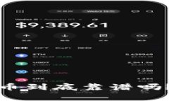 TP钱包薄饼上的币到底靠谱