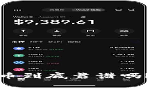 TP钱包薄饼上的币到底靠谱吗?选择投资前必看