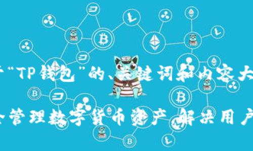 当然！以下是关于“TP钱包”的、关键词和内容大纲。

TP钱包：如何安全管理数字货币资产，解决用户的资产安全痛点