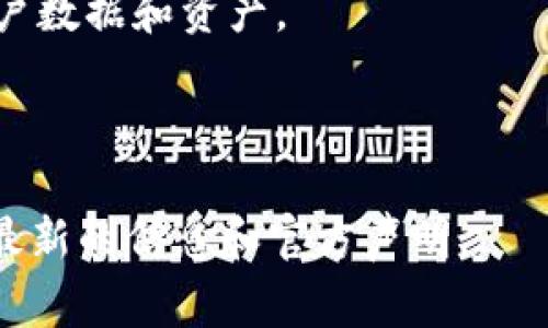 关于TP钱包（TokenPocket Wallet）的服务器位置，通常政府和公司会对其基础设施的信息有所保密，因此具体的服务器位置并不容易公开获得。但一般来说，像TP钱包这样的数字钱包应用可能会使用分布式服务器架构以保障安全性、可靠性和性能，服务器可能位于多个国家和地区。

### TP钱包的服务器特点

1. **分布式架构**: TP钱包为了更好的服务用户和提升安全性，可能会选择在多地点布置服务器。

2. **云服务器**: 很多现代应用会选择云服务提供商，如AWS、Google Cloud 或阿里云，这样可以动态调配资源。

3. **安全性**: 对于存储数字资产的钱包，安全性是首要考虑因素。TP钱包可能采用加密技术以及分布式账本等技术来保护用户数据和资产。

4. **监管合规**: 不同地区的法律法规会影响服务器的部署位置，TP钱包可能会根据市场和监管环境进行相应调整。

如果您具体想了解TP钱包的服务器位置或相关安全性的信息，建议直接访问TP钱包的官方网站或其官方社交媒体渠道，以获取最新的信息和官方声明。