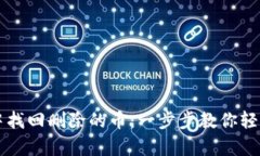 如何在TP钱包中找回删除的