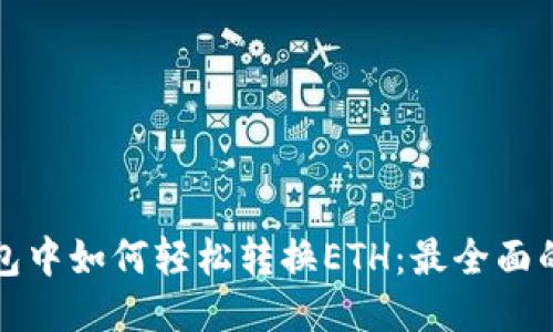 TP钱包中如何轻松转换ETH：最全面的指南