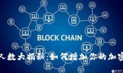 TP钱包持币人数大揭秘：如