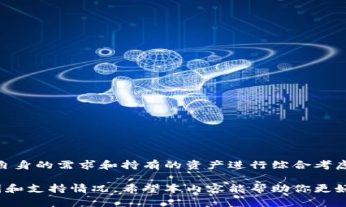 在了解BK钱包和TP钱包是否通用于之前，我们需要先了解这两种钱包的基本概念、功能及应用场景。

什么是BK钱包和TP钱包？

BK钱包是一款支持多种加密货币的数字钱包，具有存储、转账、交易以及资产管理等功能。用户可以通过BK钱包安全地管理其数字资产，并可以方便地进行加密货币交易。

TP钱包（TokenPocket）同样是一款热门的多链数字钱包，它支持多种区块链资产的存储与管理，用户可以轻松地进行资产转账、交易、参与 DApp 等操作。TP钱包具有跨链交易功能，允许用户在不同的区块链之间进行资产交换。

BK钱包与TP钱包的主要功能对比

BK钱包通常注重用户体验，界面简洁易操作，提供了快速的转账和交易速度。同时，BK钱包还提供了丰富的安全性设置，比如两步验证等。

TP钱包则更注重于多链支持，能够让用户在以太坊、波场、EOS等多个区块链之间自由转移资产。TP钱包的另一个亮点是其强大的DApp浏览器，用户可以方便地参与到各种区块链应用中。

BK钱包和TP钱包之间的通用性

BK钱包和TP钱包是否通用，主要取决于用户所使用的加密资产及其所涉及的区块链。如果用户持有的加密资产在两个钱包都支持的链上，那么这两个钱包之间就能够实现交互，即可以进行转账和交易。

然而，若某一特定加密资产仅在BK钱包中存在，而在TP钱包中并不支持，或者反之，则这两个钱包之间就不能实现直接互通。因此，在选择使用哪款钱包时，用户需要关注所持有的数字资产以及各钱包的支持情况。

如何选择适合自己的钱包？

选择合适的钱包时，需要根据以下几点进行考虑：

ul
    listrong支持的币种：/strong确保钱包支持你持有的加密资产。/li
    listrong功能需求：/strong考虑是否需要跨链功能、DApp支持、资产管理等。/li
    listrong安全性：/strong选择提供强大安全性措施的钱包。/li
    listrong用户体验：/strong界面是否友好，操作是否简单。/li
/ul

总结

BK钱包和TP钱包都是优秀的数字钱包，各有其独特的优势与功能。在选择使用时，用户应根据自身的需求和持有的资产进行综合考虑，以确保选择最适合自己的数字资产管理工具。

通过以上分析，我们知道BK钱包和TP钱包并不完全通用，用户在使用时应关注各自的适用范围和支持情况。希望本内容能帮助你更好地理解这两种钱包之间的关系及选择建议。