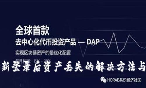 TP钱包重新登录后资产丢失的解决方法与预防技巧