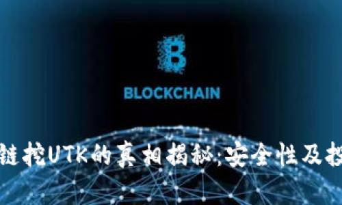 TP钱包波场链挖UTK的真相揭秘：安全性及投资前景分析