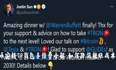 币安转TP钱包手续费全解：