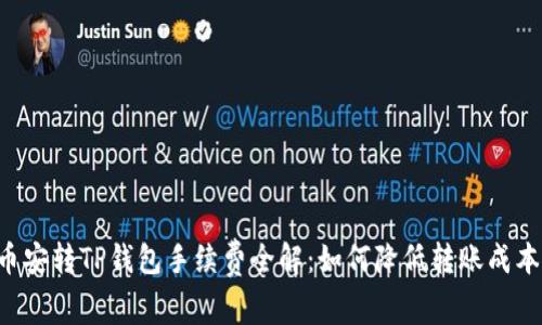 币安转TP钱包手续费全解：如何降低转账成本？