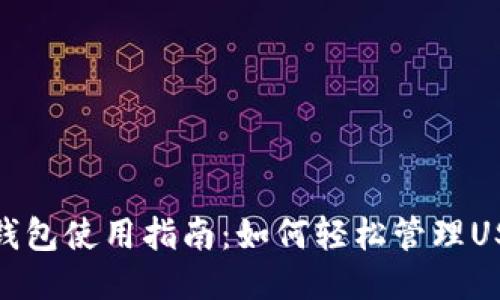 TP钱包使用指南:如何轻松管理USDT