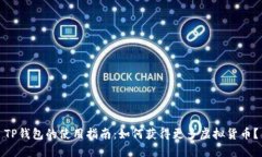 TP钱包的使用指南：如何获
