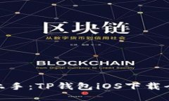 迅速上手：TP钱包iOS下载全