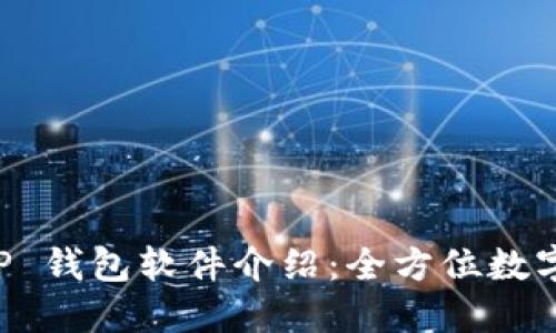 薄饼交易所官网 TP 钱包软件介绍:全方位数字资产管理解决方案